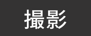 東京・横浜の撮影