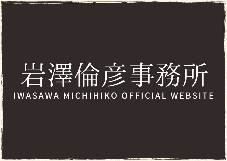 岩澤倫彦 公式ウェブサイト